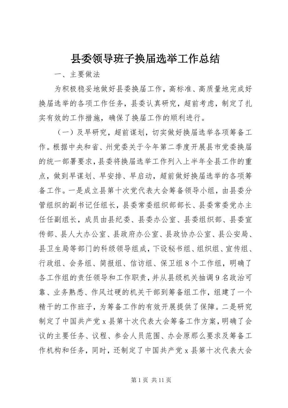 2023年县委领导班子换届选举工作总结.docx_第1页