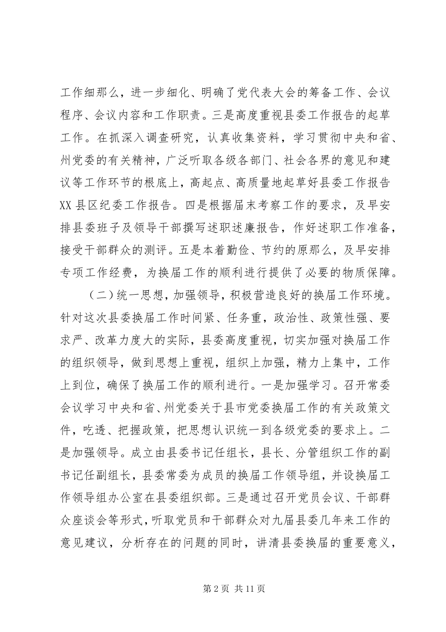 2023年县委领导班子换届选举工作总结.docx_第2页