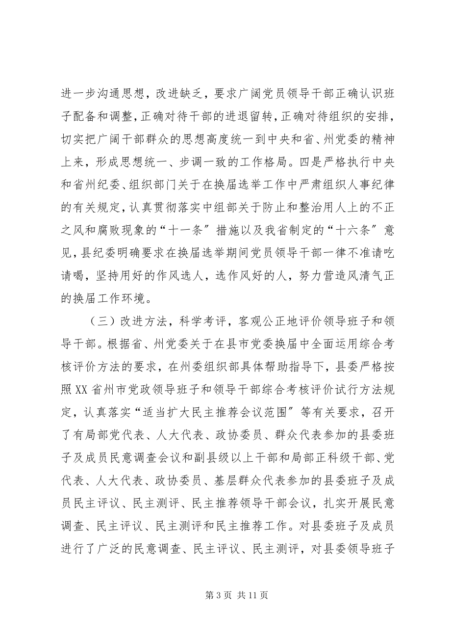 2023年县委领导班子换届选举工作总结.docx_第3页