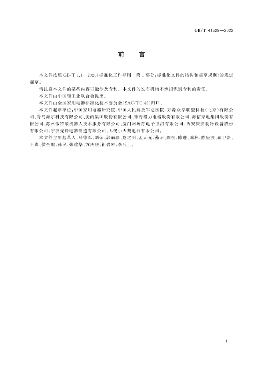 GB∕T 41529-2022 用于老年人生活辅助的智能家电系统　通用安全要求.pdf_第3页