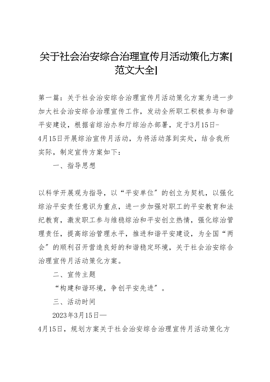 2023年关于社会治安综合治理宣传月活动策化方案范文大全.doc_第1页