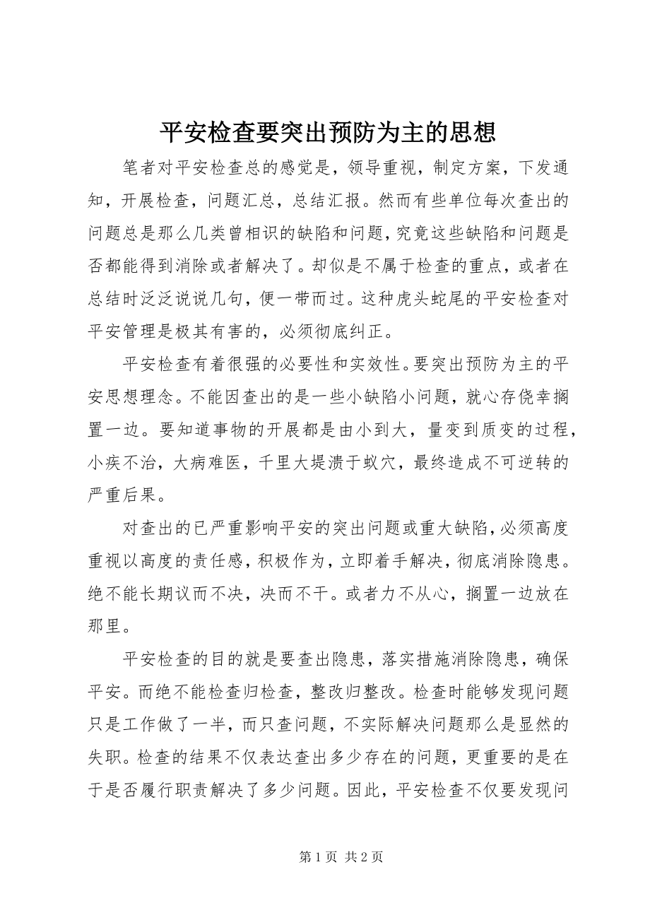 2023年安全检查要突出预防为主的思想新编.docx_第1页