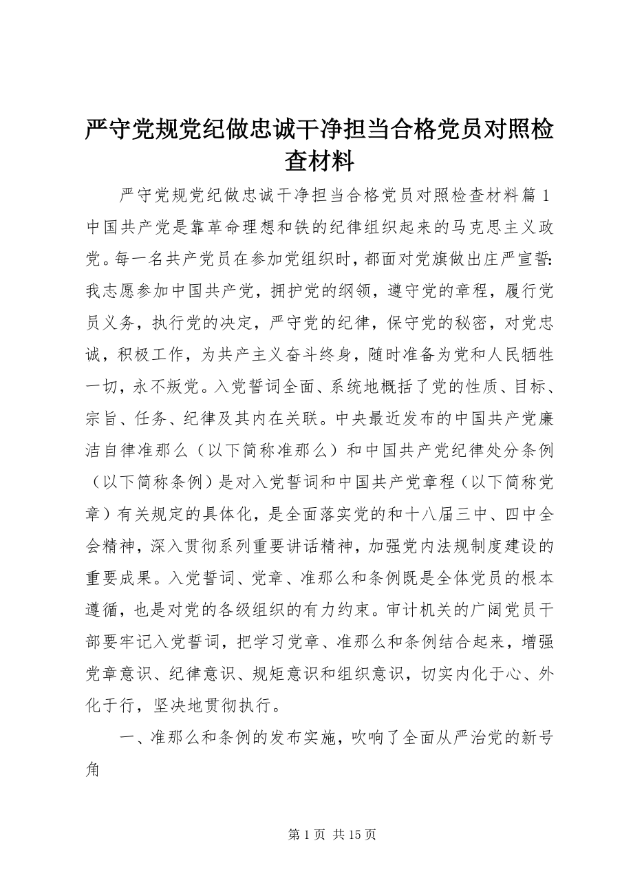 2023年严守党规党纪做忠诚干净担当合格党员对照检查材料.docx_第1页