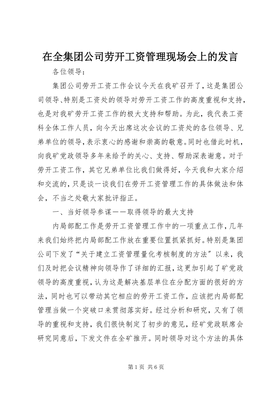 2023年在全集团公司劳动工资管理现场会上的讲话.docx_第1页