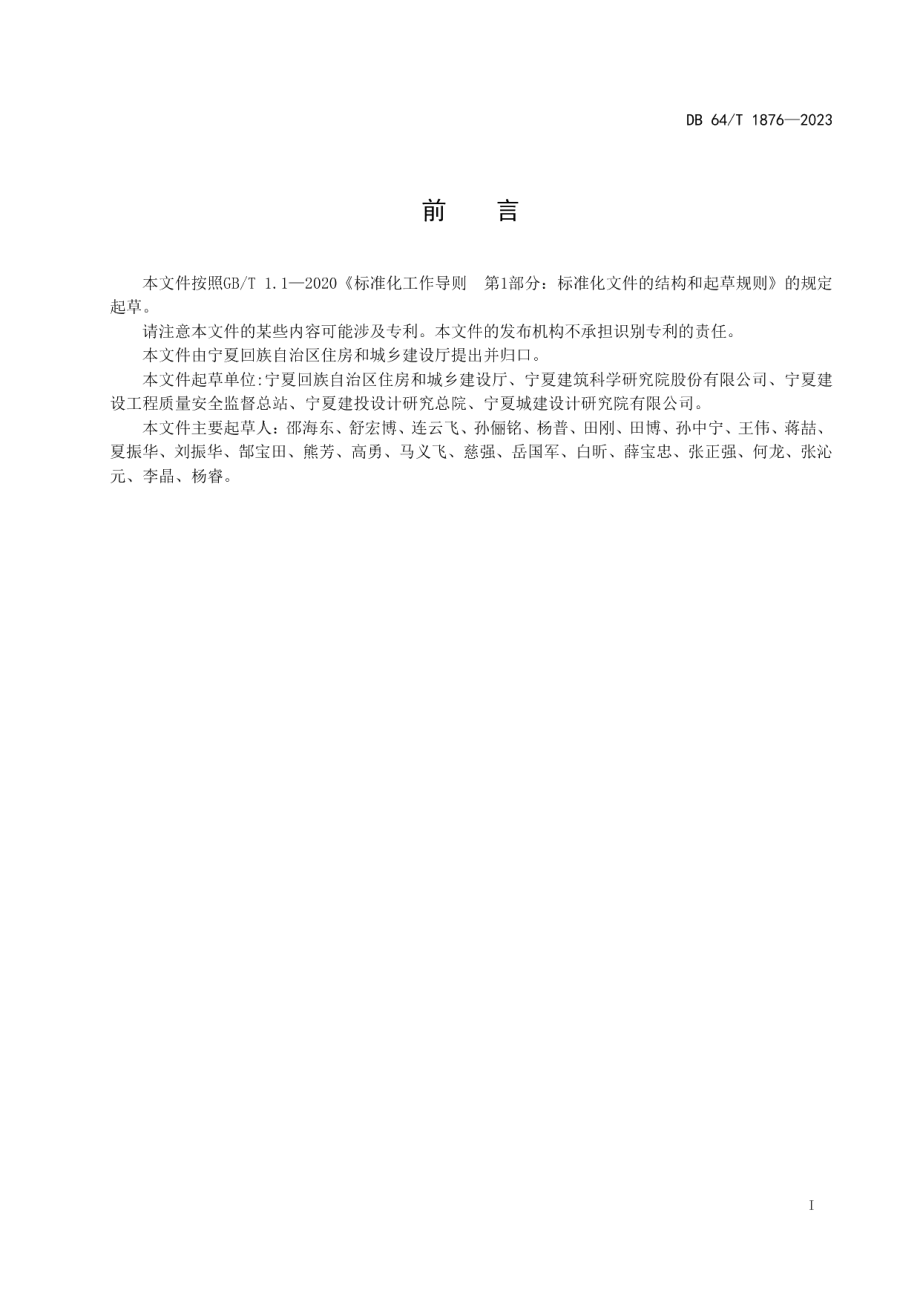 DB64T1876-2023农村住房抗震性能评估导则.pdf_第3页