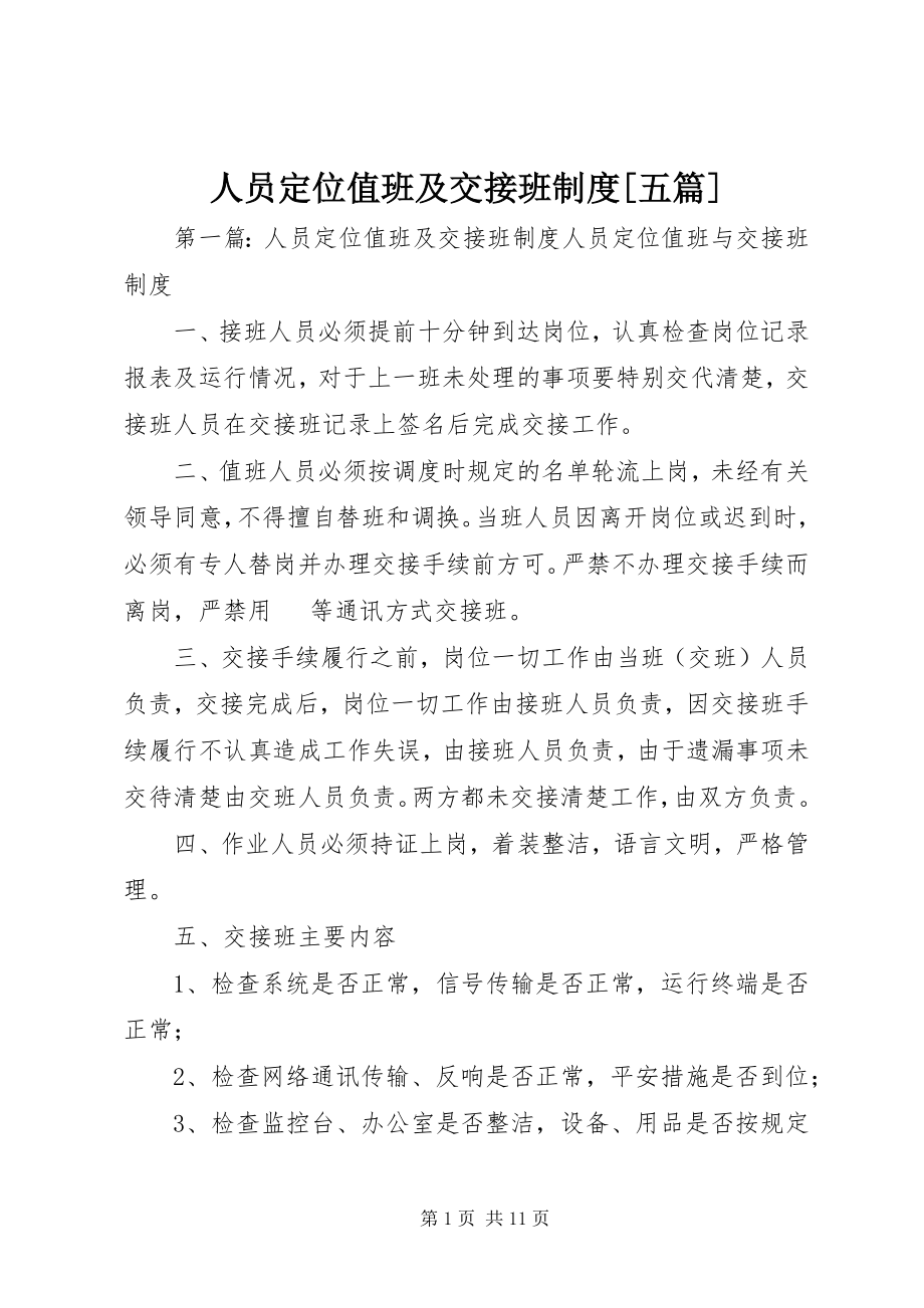 2023年人员定位值班及交接班制度五篇.docx_第1页