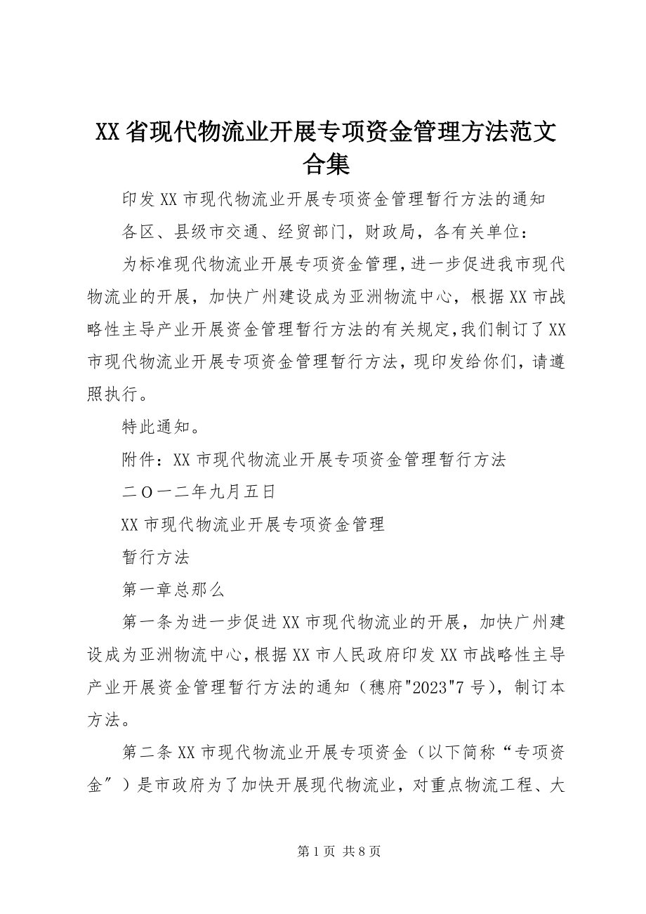 2023年XX省现代物流业发展专项资金管理办法合集新编.docx_第1页