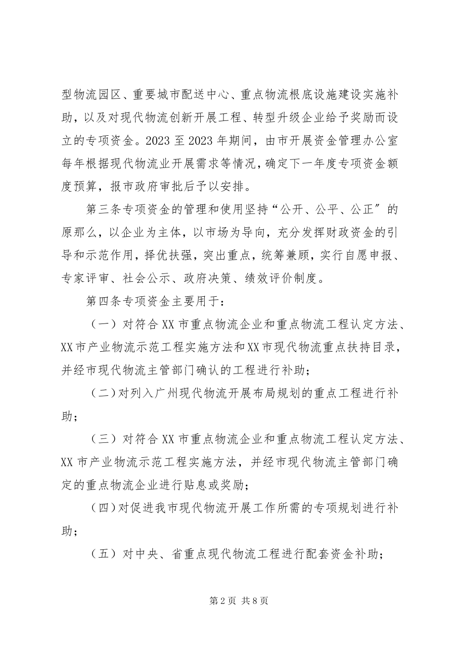 2023年XX省现代物流业发展专项资金管理办法合集新编.docx_第2页