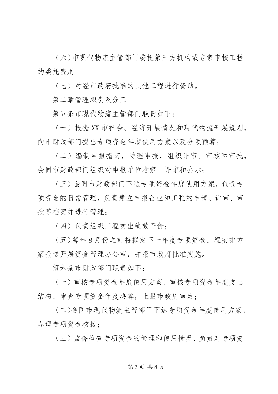 2023年XX省现代物流业发展专项资金管理办法合集新编.docx_第3页