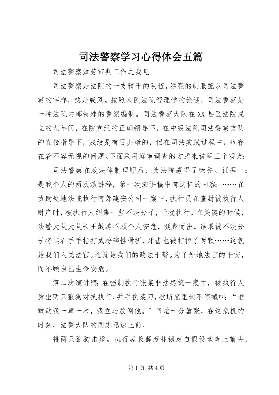 2023年司法警察学习心得体会五篇.docx_第1页