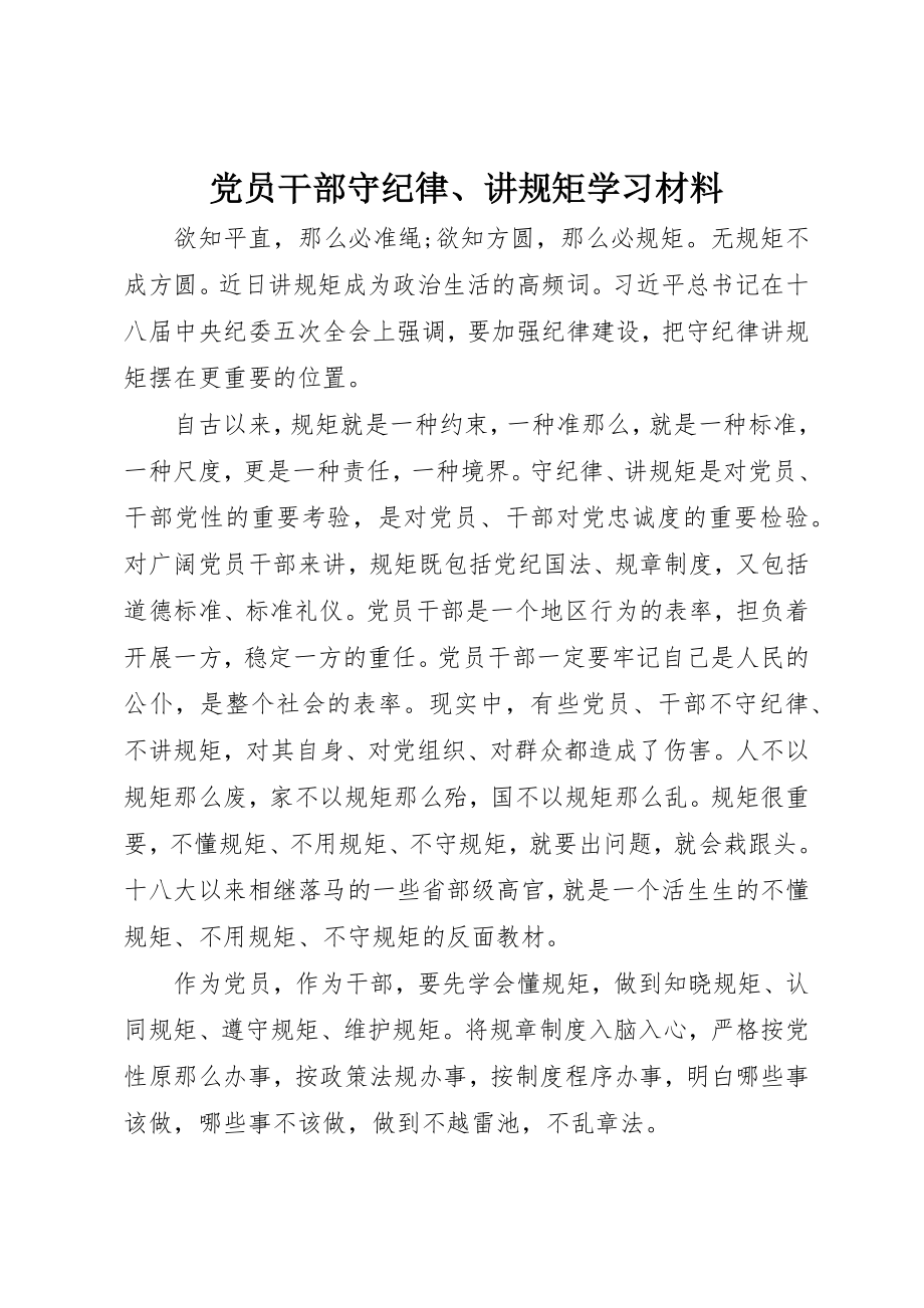 2023年党员干部守纪律、讲规矩学习材料.docx_第1页