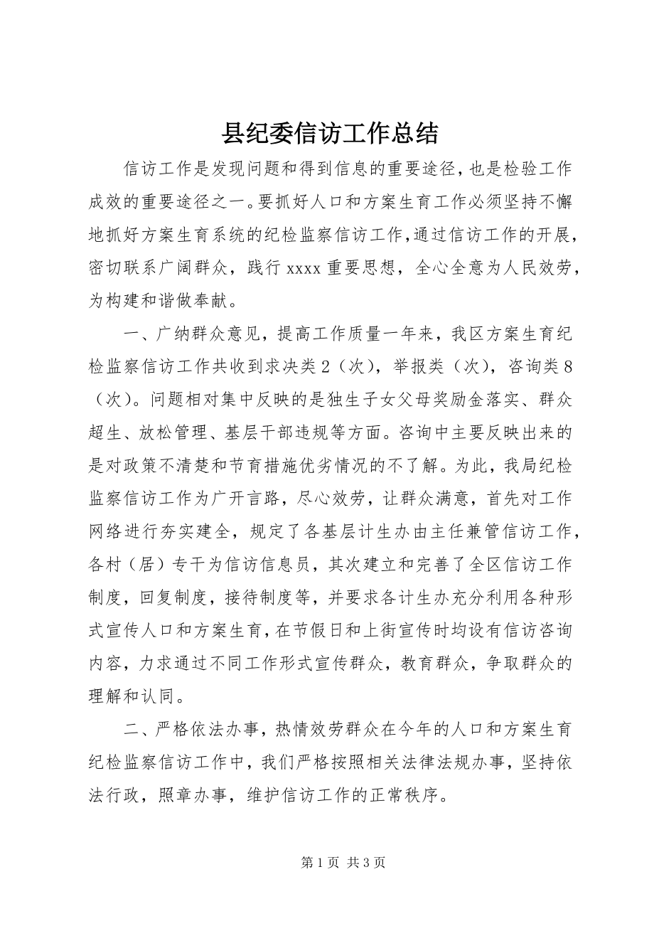 2023年县纪委信访工作总结.docx_第1页