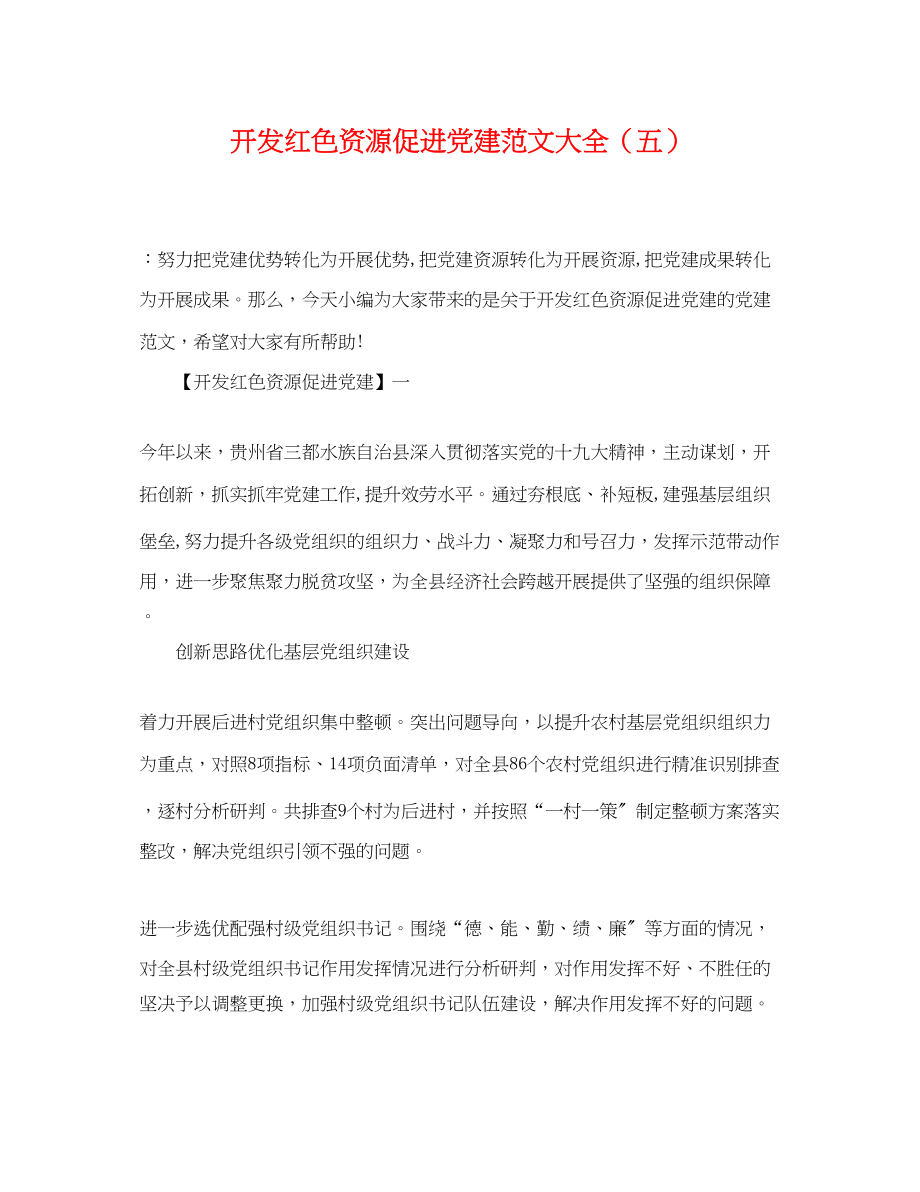 2023年开发红色资源促进党建范文大全五.docx_第1页