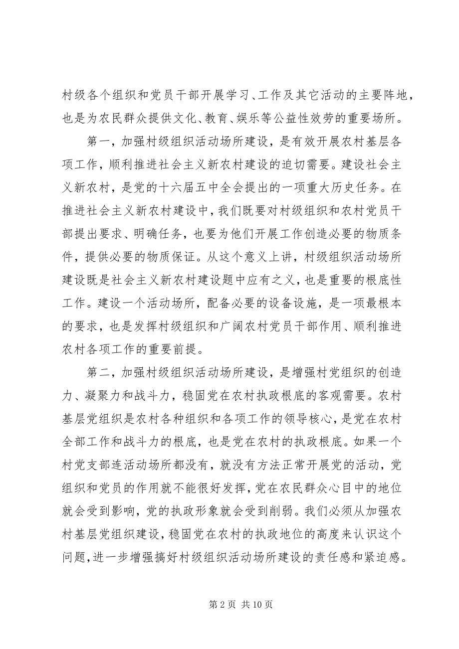 2023年全县村级组织场所建设会致辞.docx_第2页