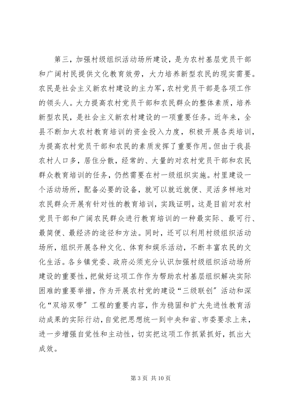 2023年全县村级组织场所建设会致辞.docx_第3页