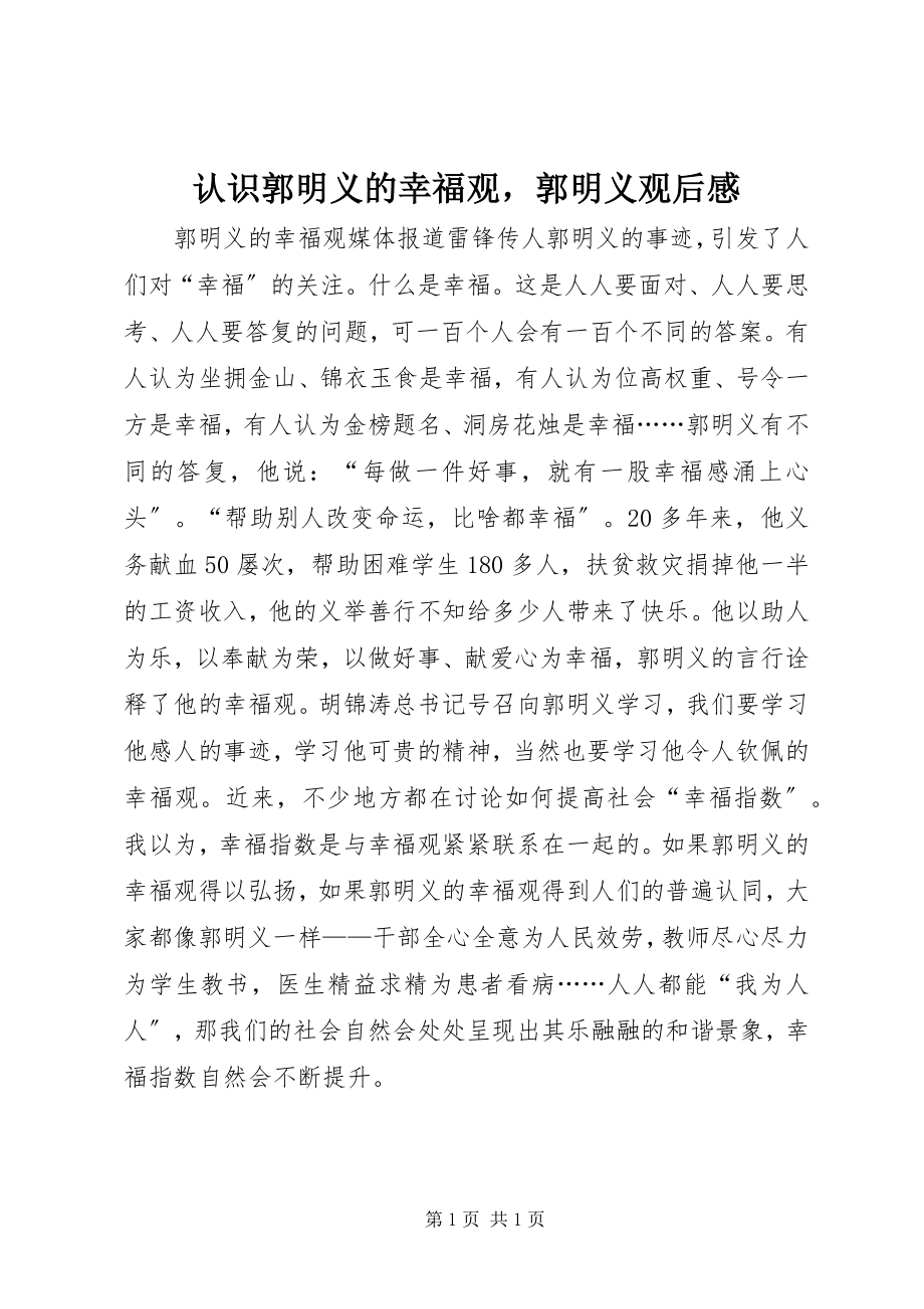 2023年认识郭明义的幸福观《郭明义》观后感.docx_第1页