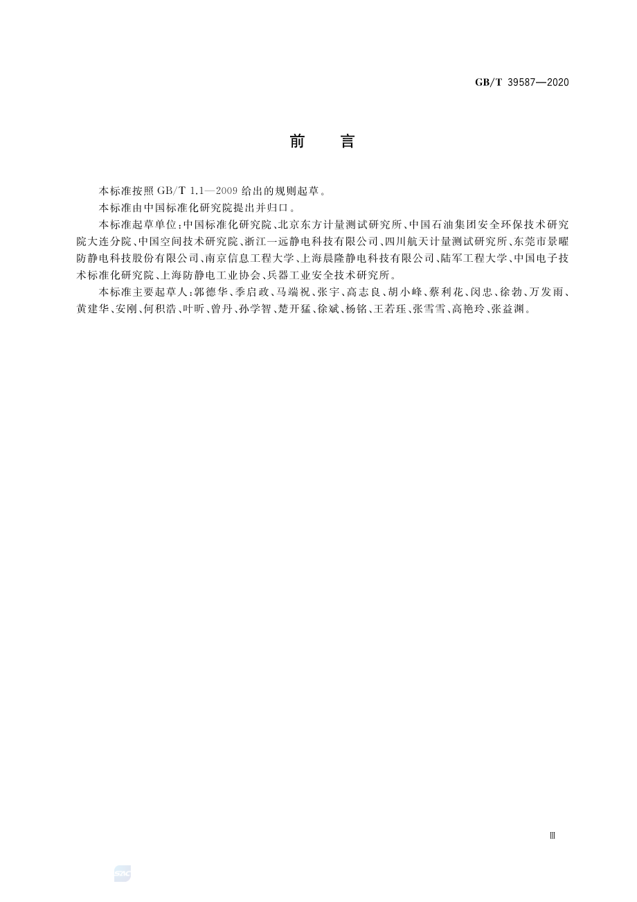 GB∕T 39587-2020 静电防护管理通用要求.pdf_第3页