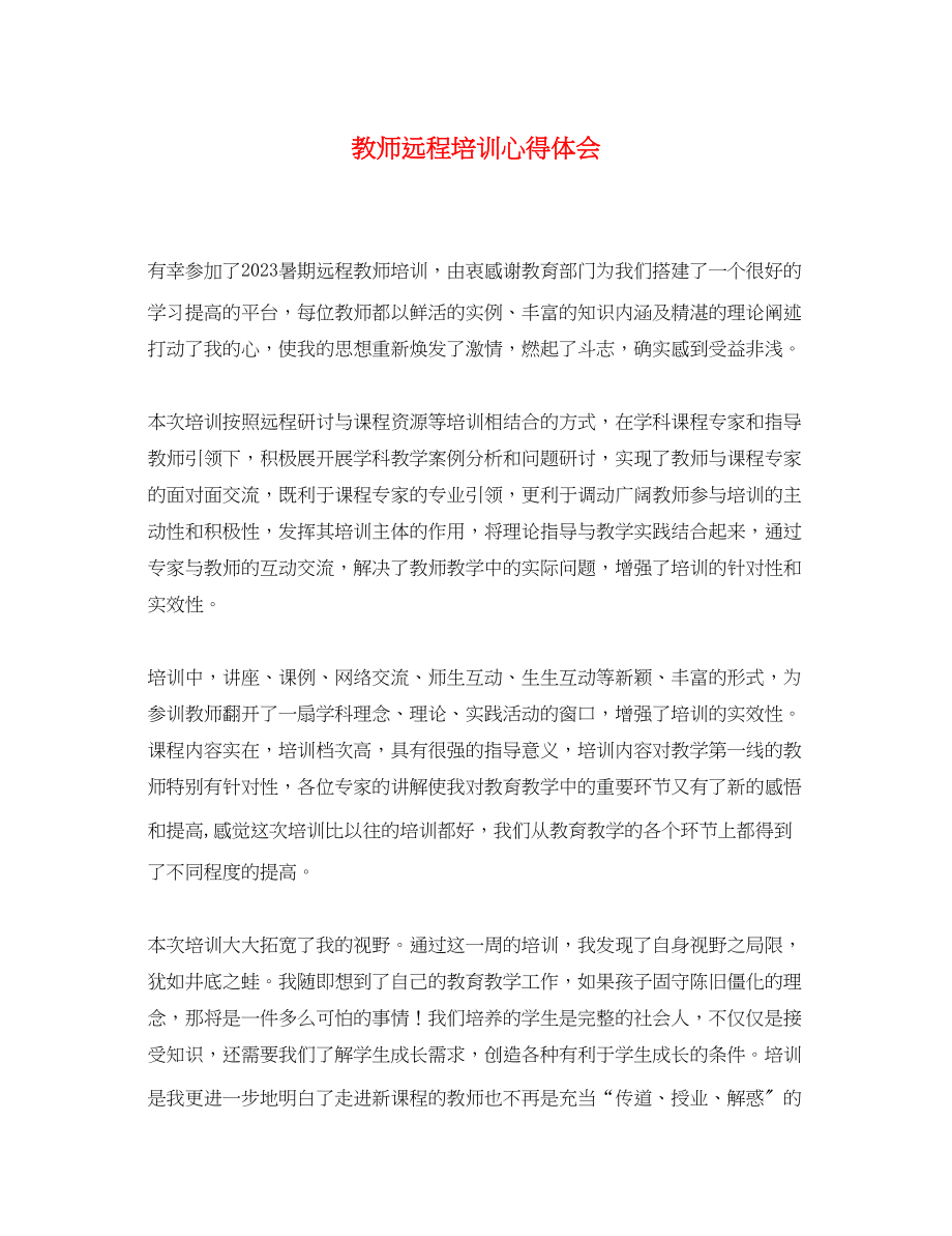 2023年教师远程培训心得体会.docx_第1页