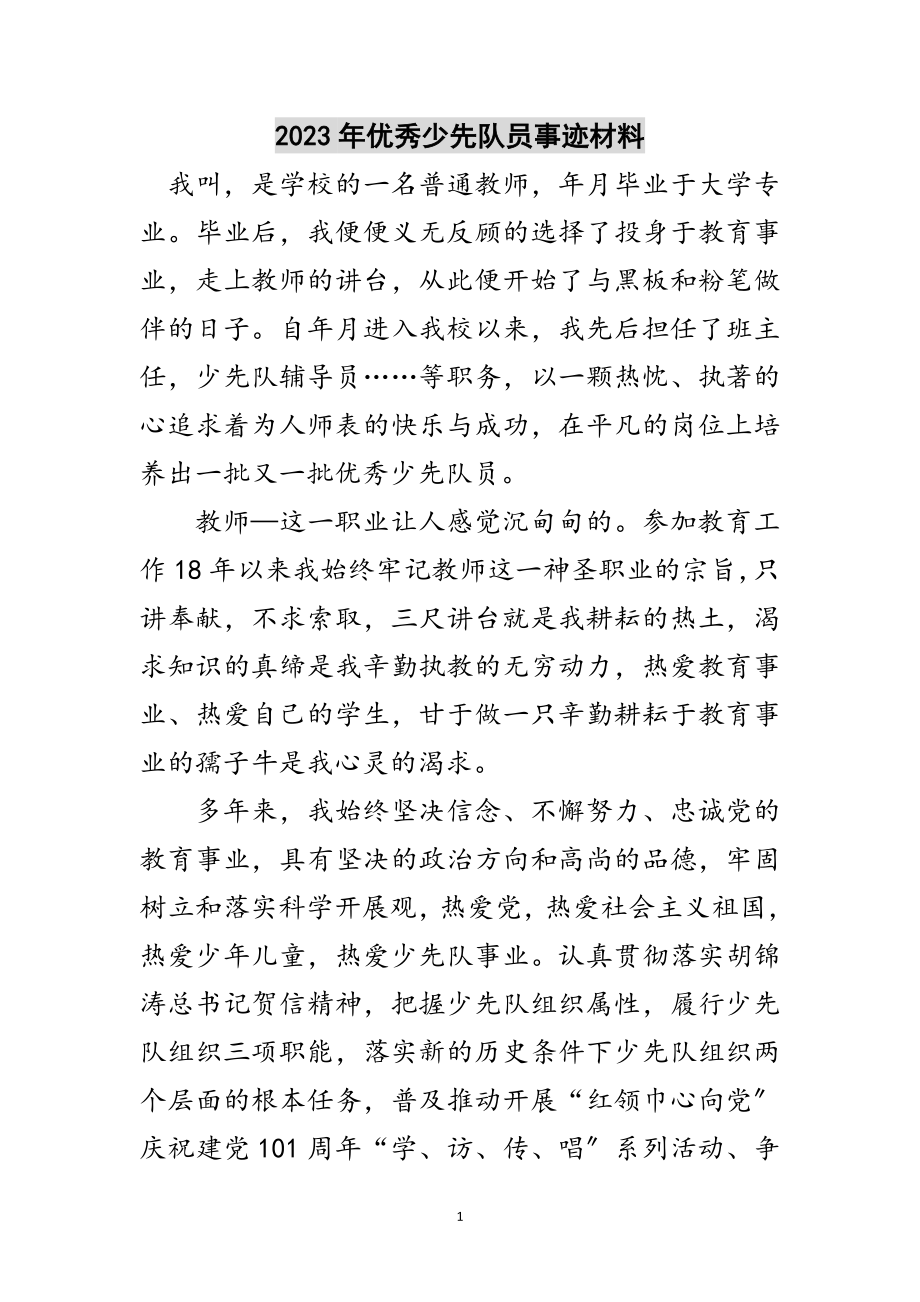 2023年年优秀少先队员事迹材料范文.doc_第1页