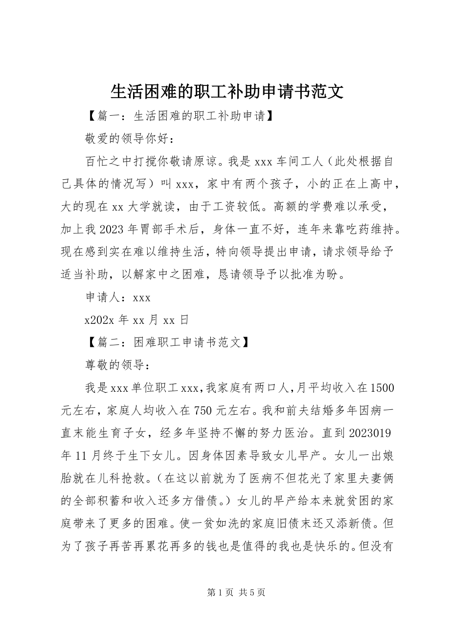 2023年生活困难的职工补助申请书.docx_第1页