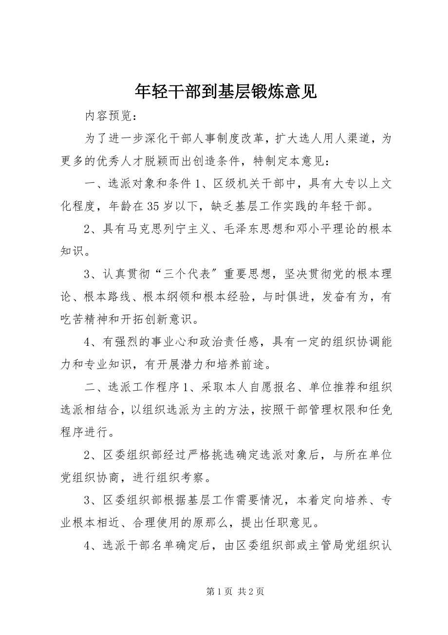 2023年轻干部到基层锻炼意见.docx_第1页