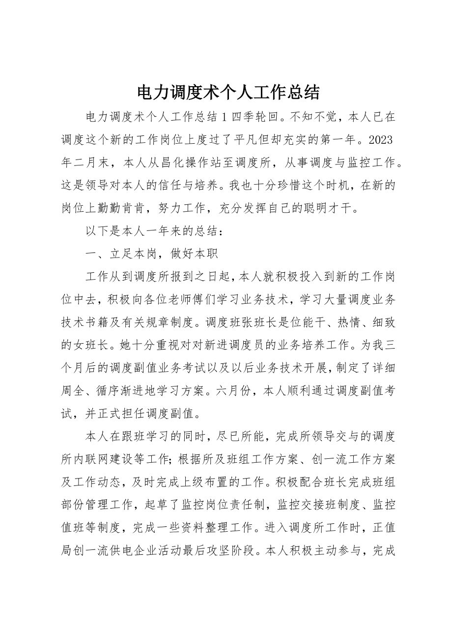 2023年电力调度术个人工作总结新编.docx_第1页