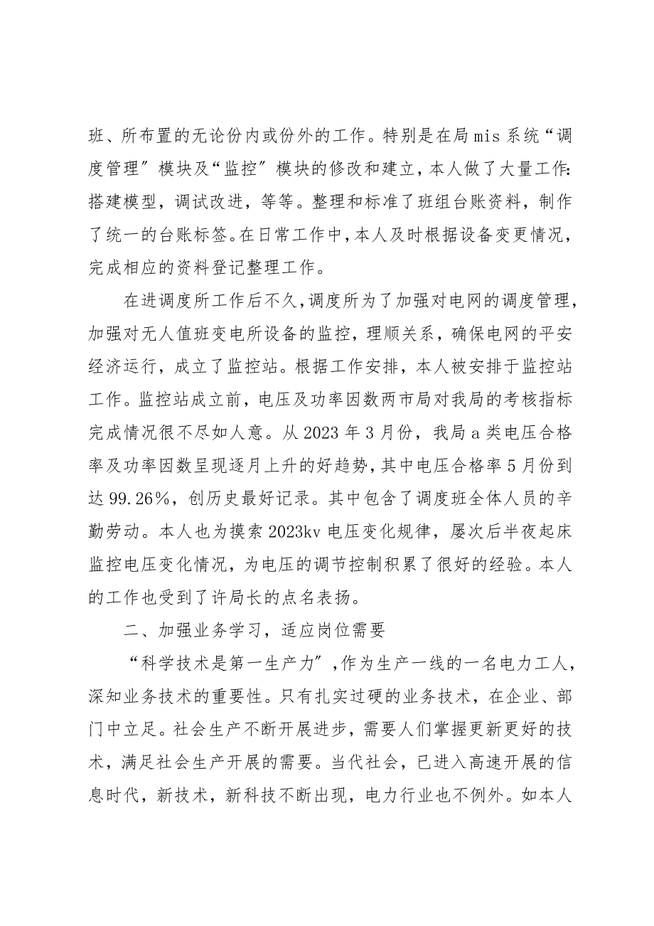 2023年电力调度术个人工作总结新编.docx_第2页