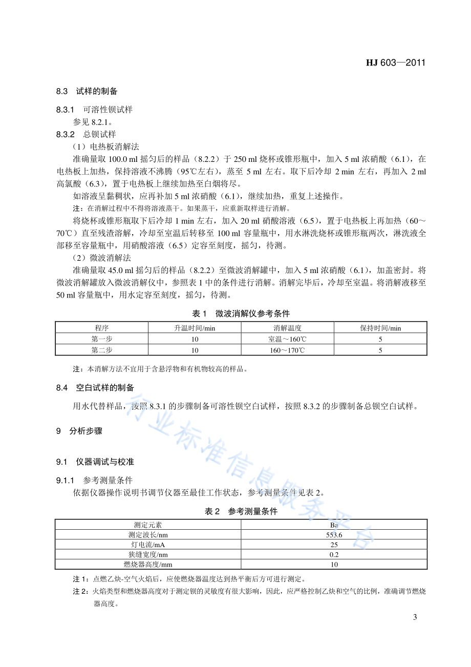 HJ 603-2011 水质 钡的测定 火焰原子吸收分光光度法.pdf_第3页