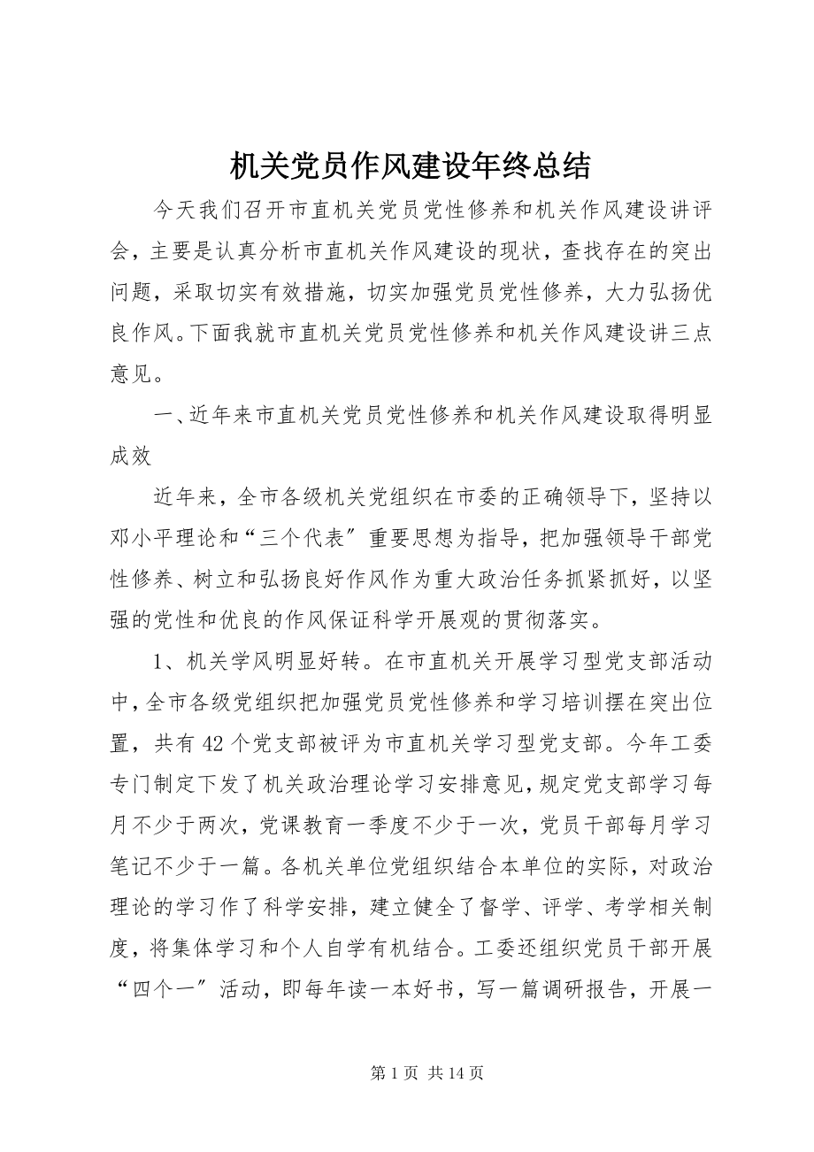 2023年机关党员作风建设终总结.docx_第1页