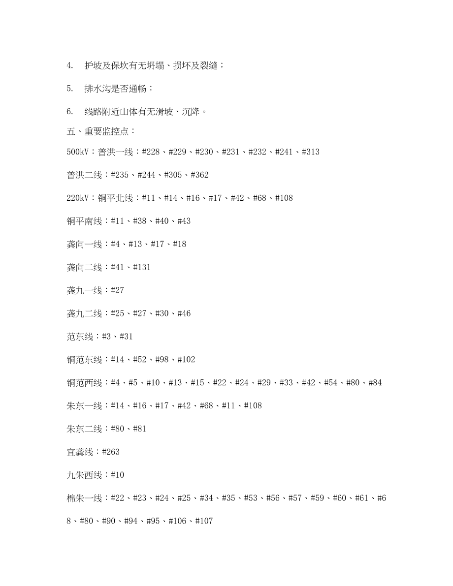 2023年《安全管理应急预案》之线路工程处防洪抢险预案.docx_第3页