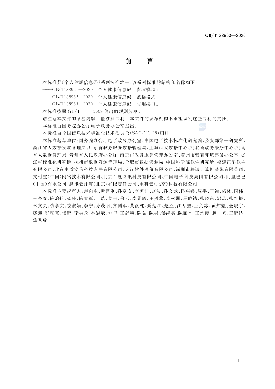 GB∕T 38963-2020 个人健康信息码 应用接口.pdf_第3页