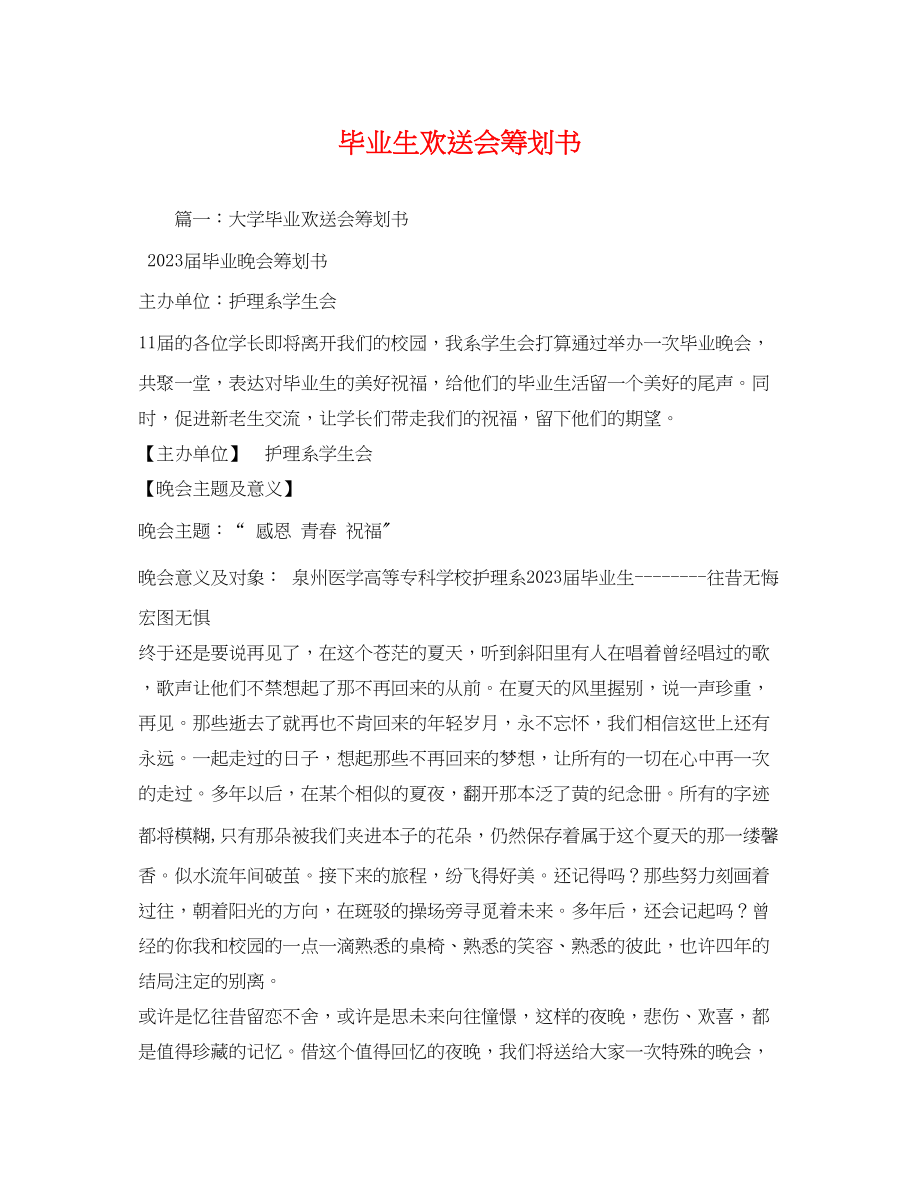 2023年毕业生欢送会策划书.docx_第1页