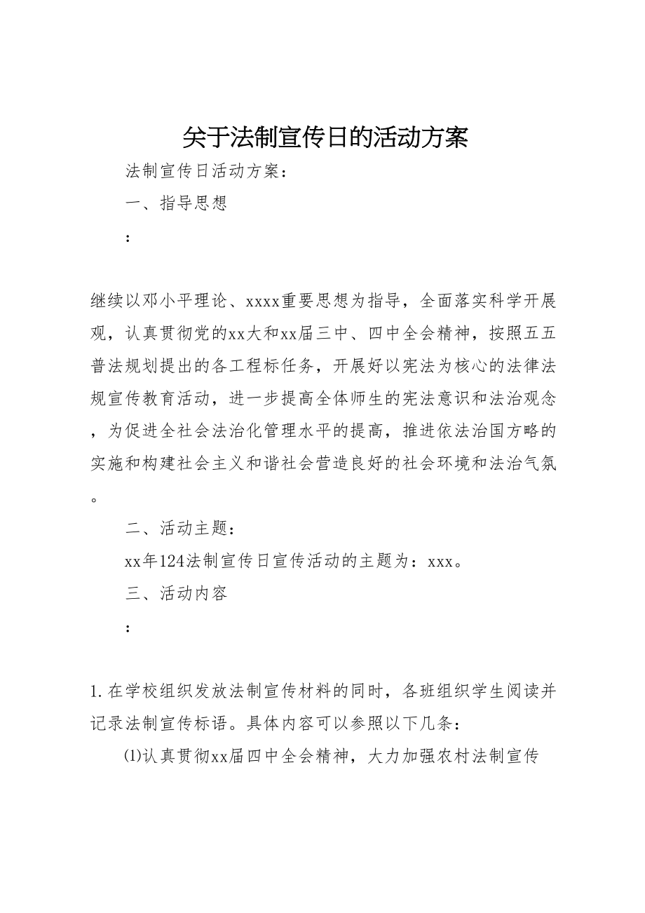 2023年关于法制宣传日的活动方案.doc_第1页