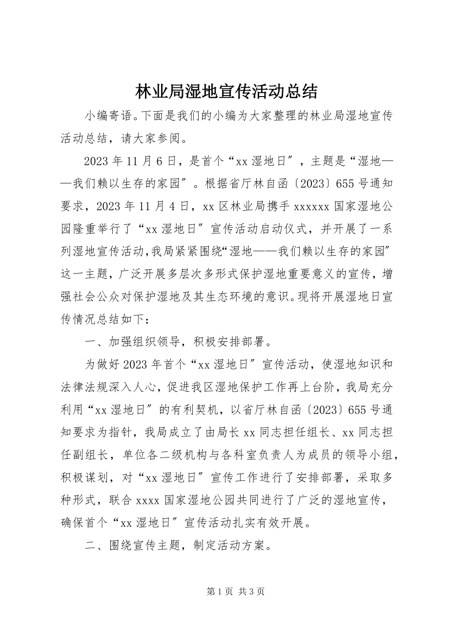 2023年林业局湿地宣传活动总结.docx_第1页