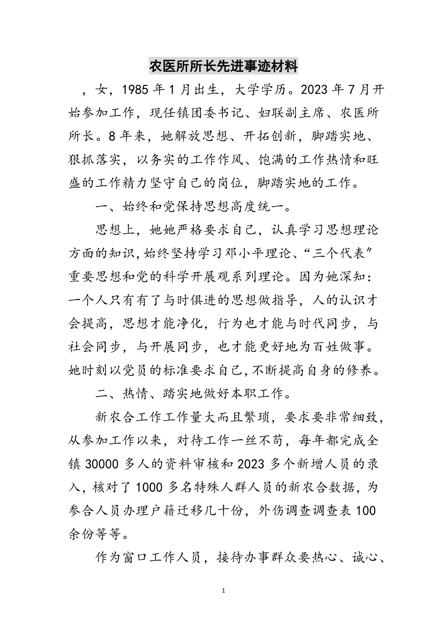 2023年农医所所长先进事迹材料范文.doc_第1页