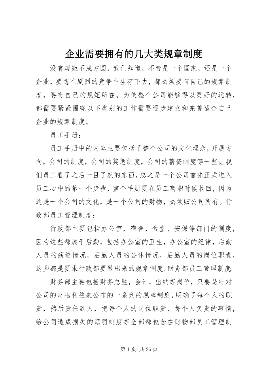 2023年企业需要拥有的几大类规章制度.docx_第1页