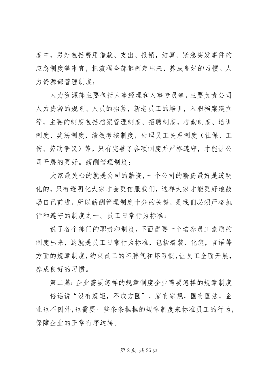 2023年企业需要拥有的几大类规章制度.docx_第2页