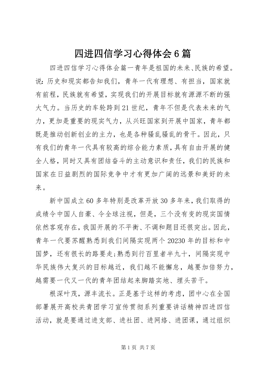 2023年四进四信学习心得体会6篇.docx_第1页