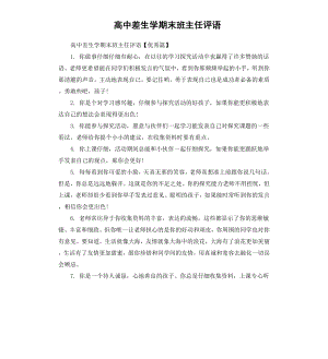 高中差生学期末班主任评语.docx