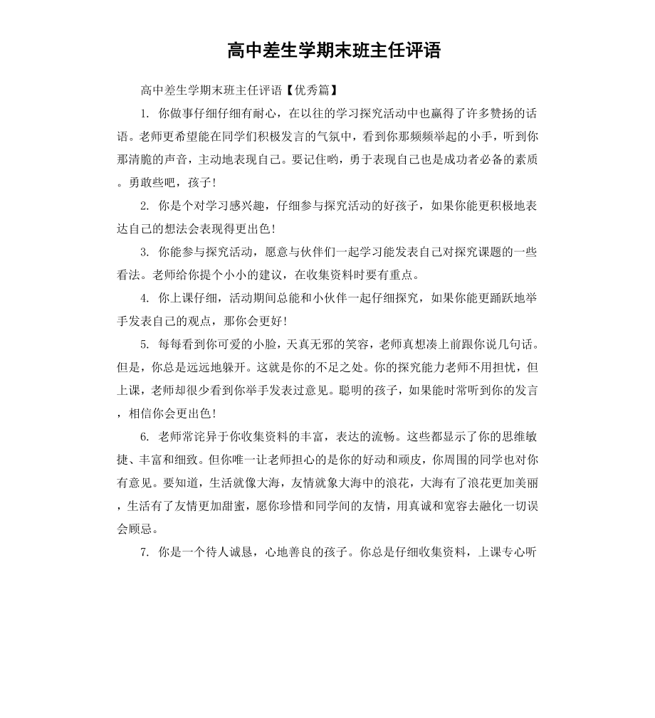 高中差生学期末班主任评语.docx_第1页