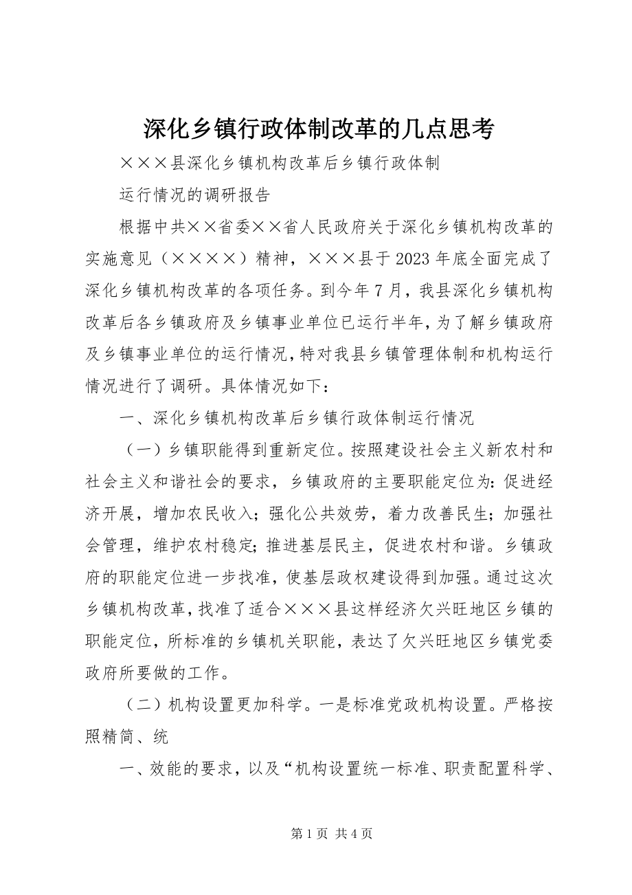 2023年深化乡镇行政体制改革的几点思考.docx_第1页