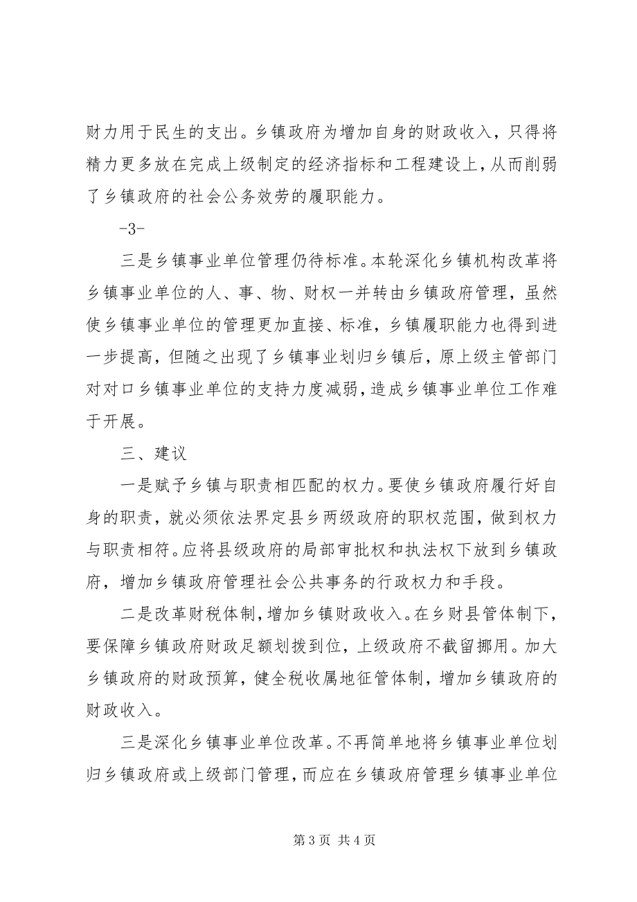 2023年深化乡镇行政体制改革的几点思考.docx_第3页