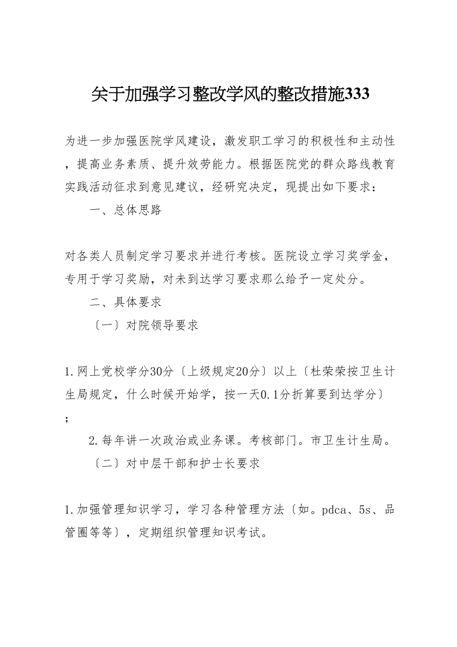 2023年关于加强学习整改学风的整改措施333.doc_第1页