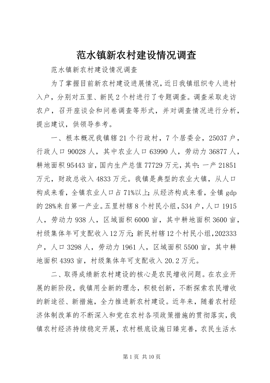 2023年范水镇新农村建设情况调查.docx_第1页