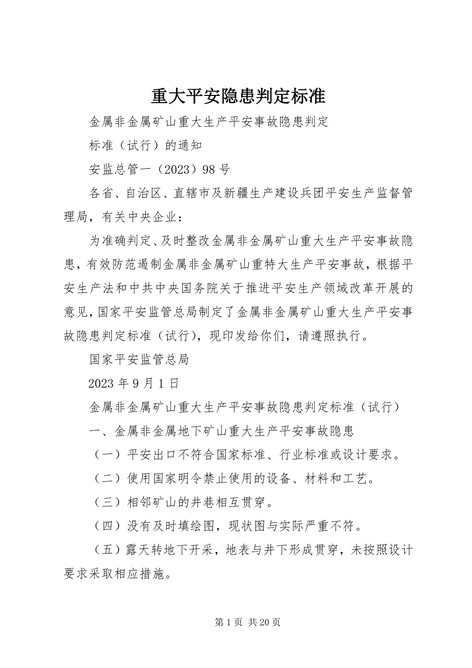 2023年重大安全隐患判定标准.docx_第1页