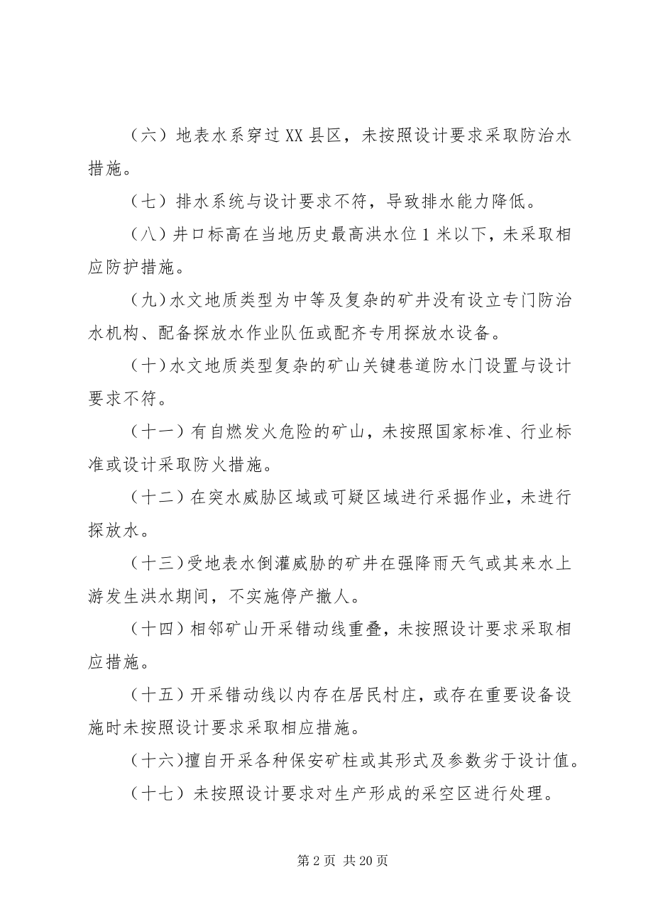 2023年重大安全隐患判定标准.docx_第2页