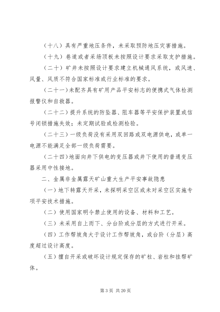 2023年重大安全隐患判定标准.docx_第3页