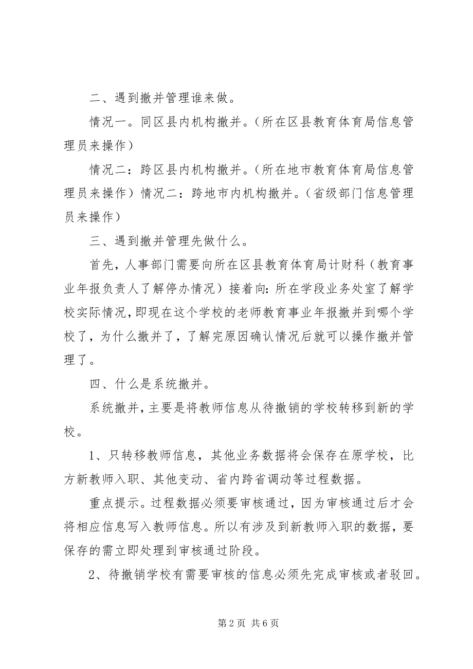 2023年学校撤并管理处理方案五篇.docx_第2页