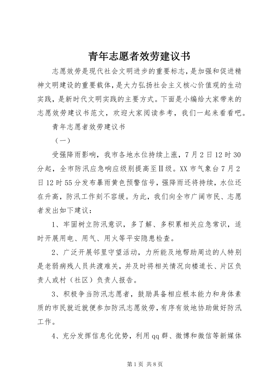 2023年青年志愿者服务倡议书.docx_第1页