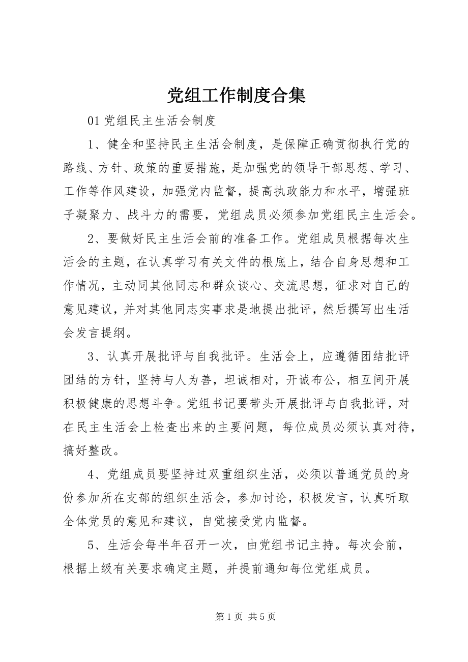 2023年党组工作制度合集.docx_第1页